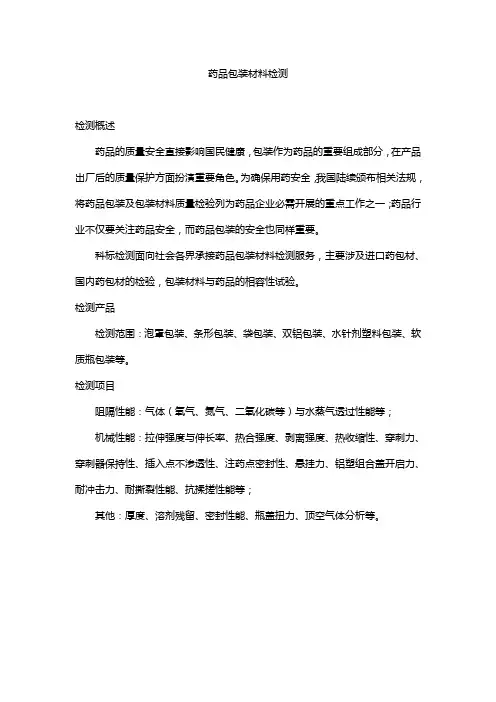 药品包装材料检测