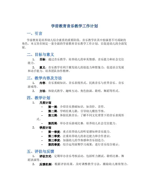 学前教育音乐教学工作计划