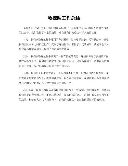 物探队工作总结