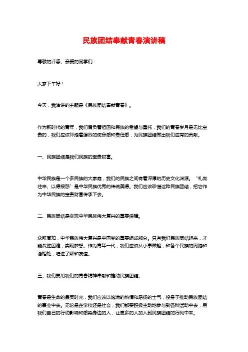民族团结奉献青春演讲稿