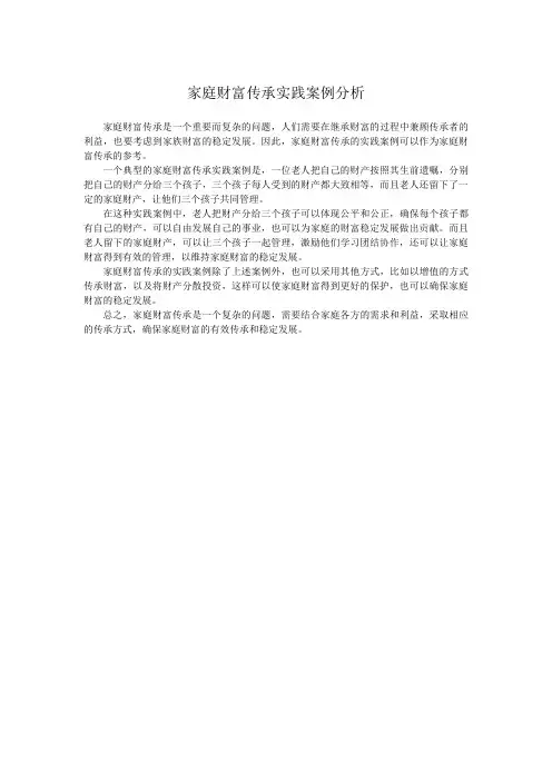 家庭财富传承实践案例分析