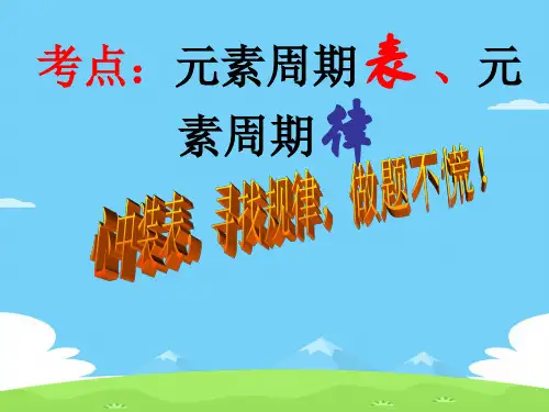 【公开课】高三化学一轮复习 元素周期表、元素周期律(课件)(共17张PPT)优秀课件PPT