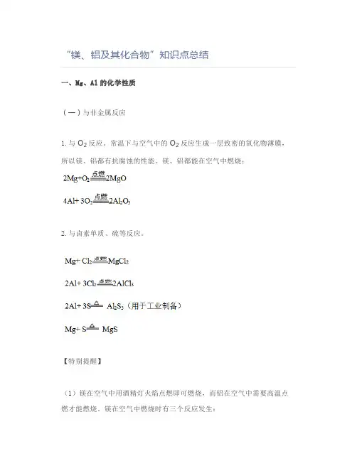 高中化学“镁、铝及其化合物”知识点总结