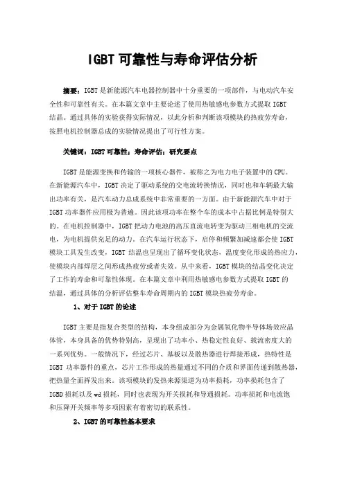 IGBT可靠性与寿命评估分析