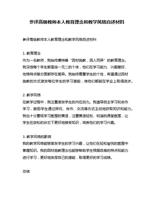 参评高级教师本人教育理念和教学风格自述材料