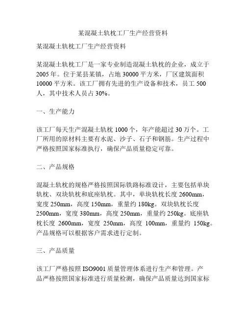 某混凝土轨枕工厂生产经营资料