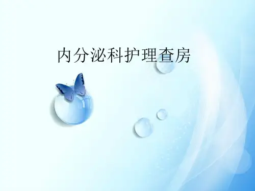 内分泌科护理查房