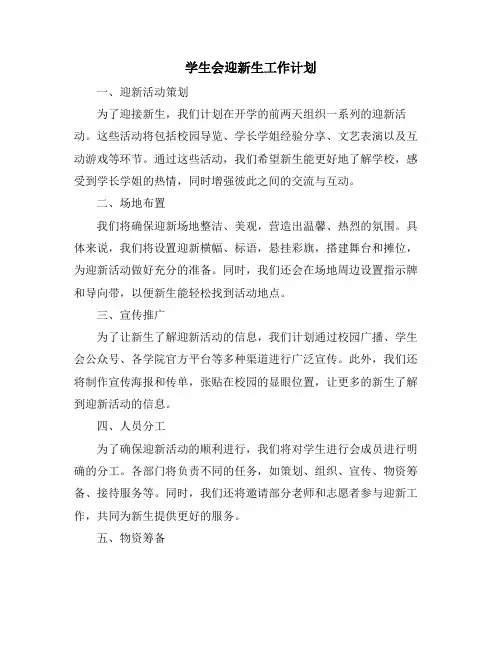 学生会迎新生工作计划