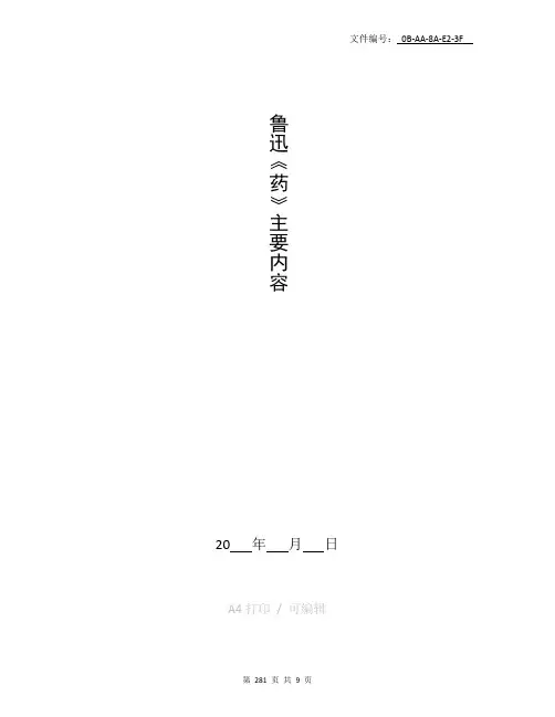 分享鲁迅《药》主要内容