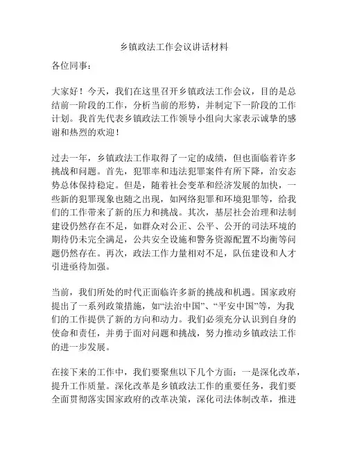 乡镇政法工作会议讲话材料