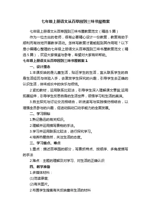 七年级上册语文从百草园到三味书屋教案范文（精选5篇）