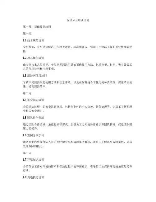保洁分月培训计划