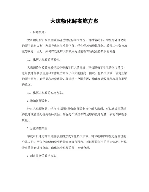 大班额化解实施方案