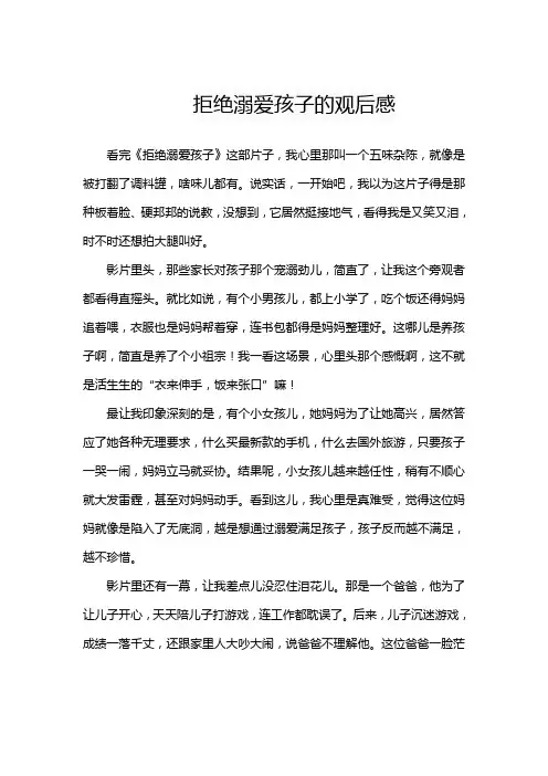 拒绝溺爱孩子的观后感