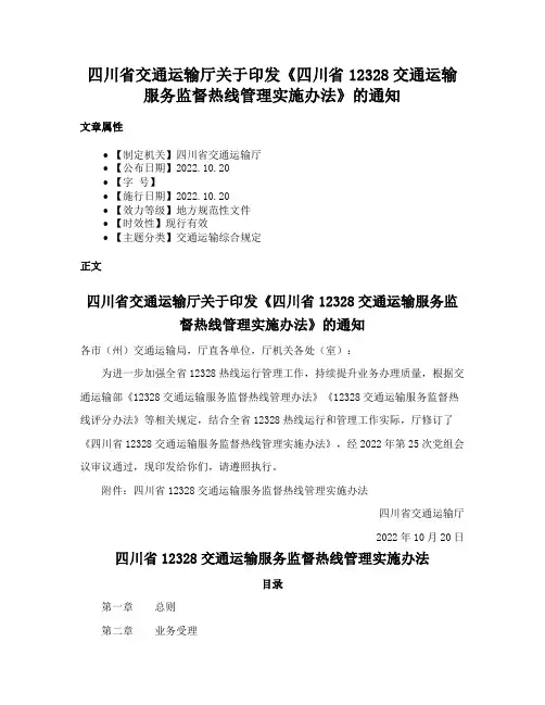 四川省交通运输厅关于印发《四川省12328交通运输服务监督热线管理实施办法》的通知