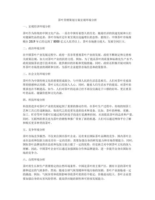 茶叶营销策划方案宏观环境分析