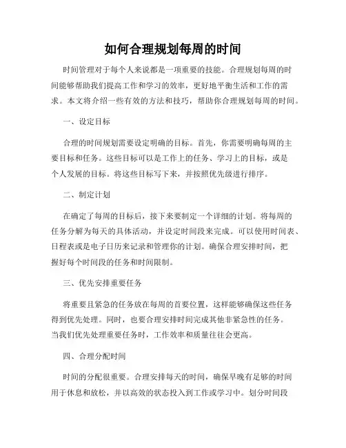 如何合理规划每周的时间