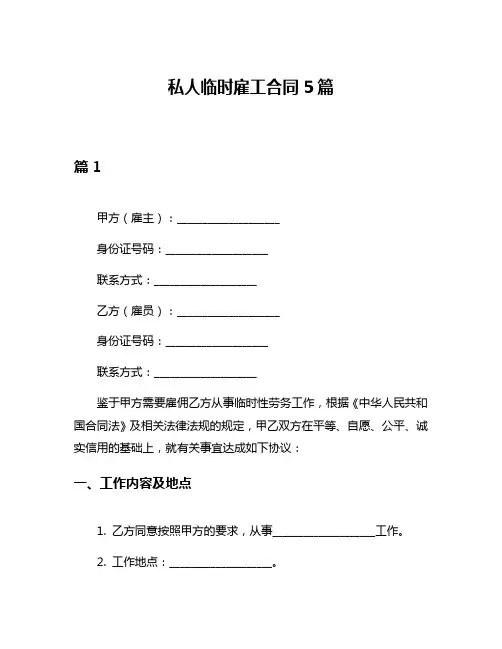 私人临时雇工合同5篇