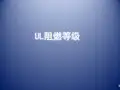 UL阻燃等级基础知识(2020版)