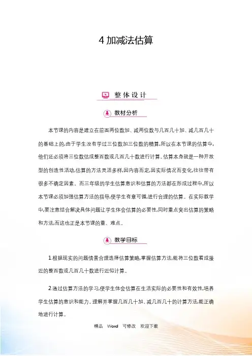 (教案)三级上册数学 第单元 加减法估算