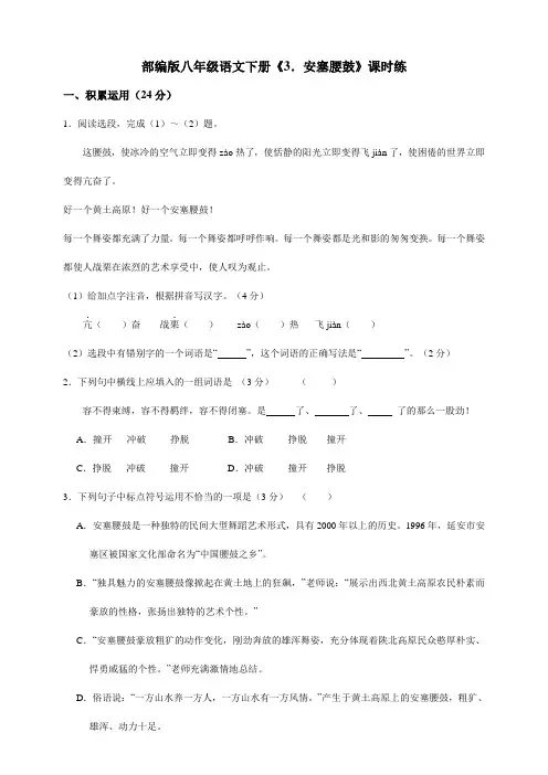 【★】2023-2024学年初中人教部编版8年级下册语文课时练《第3课 安塞腰鼓》(含答案)