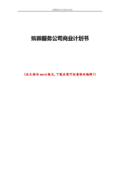 殡葬服务公司商业计划书