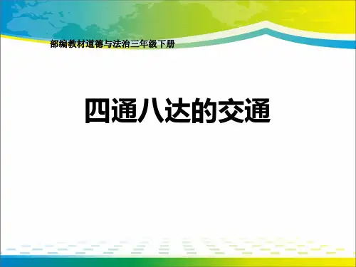 《四通八达的交通》多样的交通和通信PPT【完美版课件】