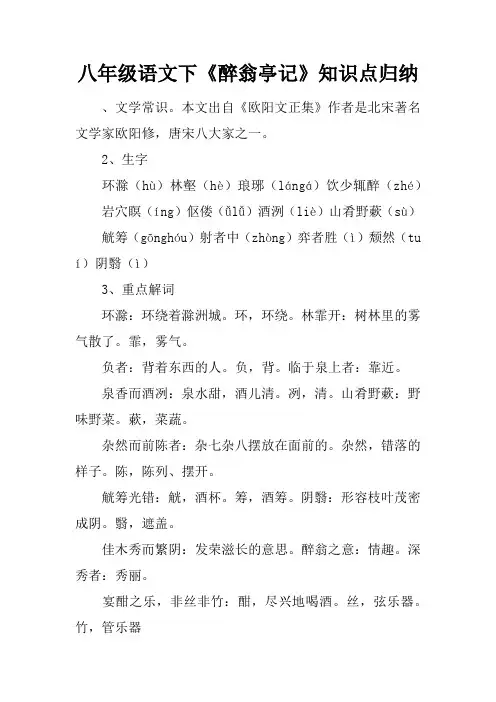 八年级语文下《醉翁亭记》知识点归纳