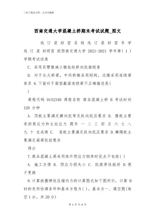 西南交通大学混凝土桥期末考试试题_图文