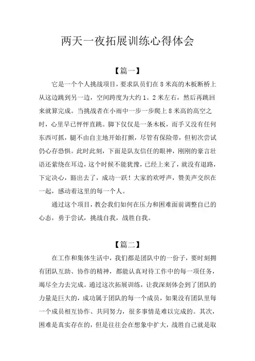 两天一夜拓展训练心得体会