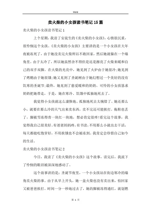 卖火柴的小女孩读书笔记15篇
