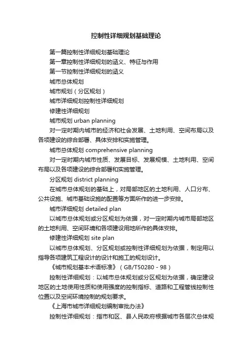 控制性详细规划基础理论