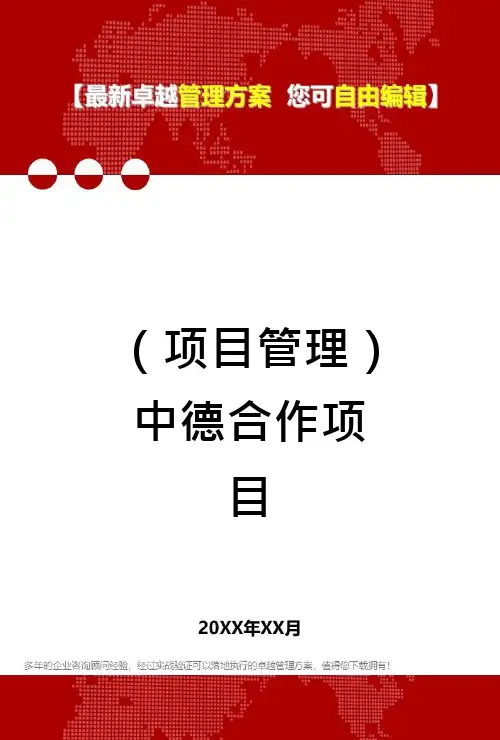 (项目管理)中德合作项目