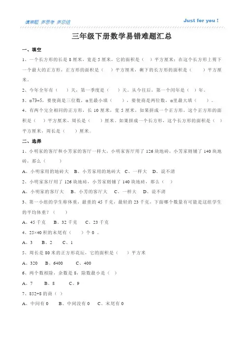 三年级数学下册易错、典型题整理(总复习)