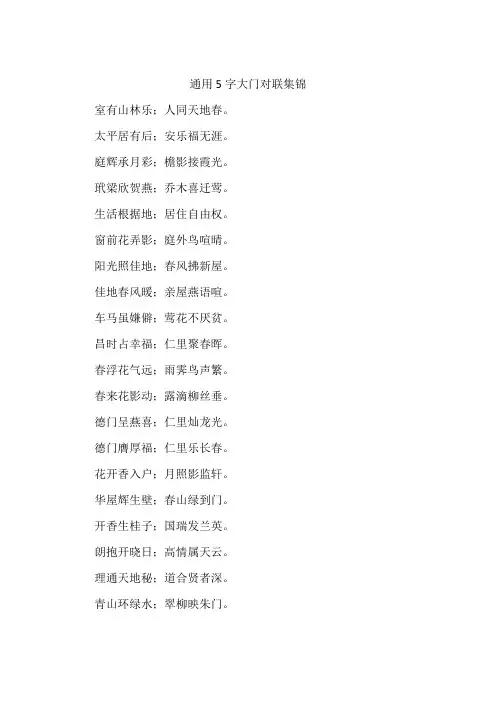 通用5字大门对联集锦