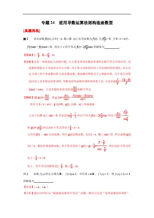 专题24 逆用导数运算法则构造函数型-2021年高考数学复习压轴题解法分析与强化训练附真题及解析