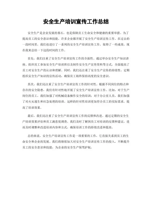 安全生产培训宣传工作总结