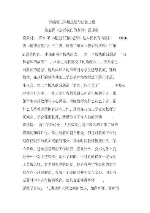 2020年部编版三年级道德与法治上册第五课《走近我们的老师》说课稿