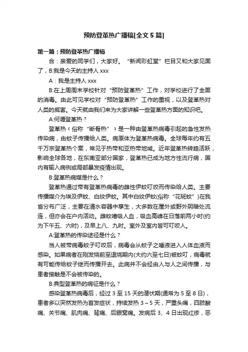 预防登革热广播稿[全文5篇]