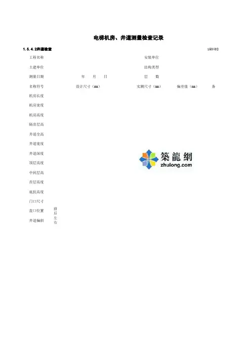 1-5-4-2井道检查_电梯机房、井道测量检查记录