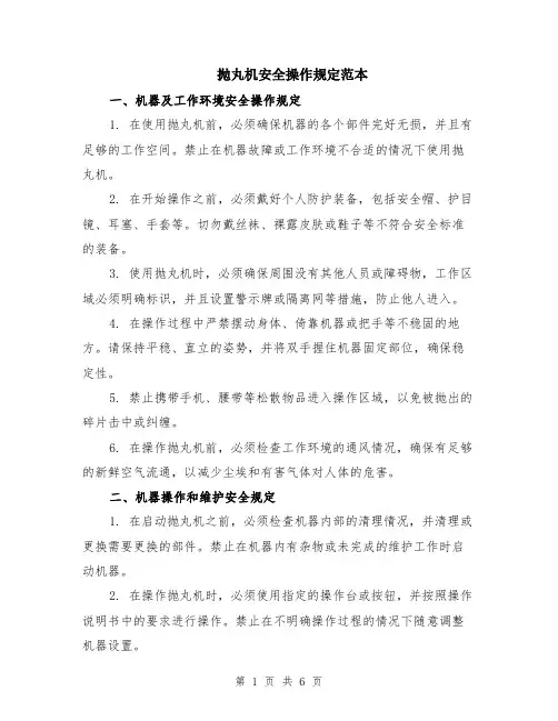抛丸机安全操作规定范本（2篇）
