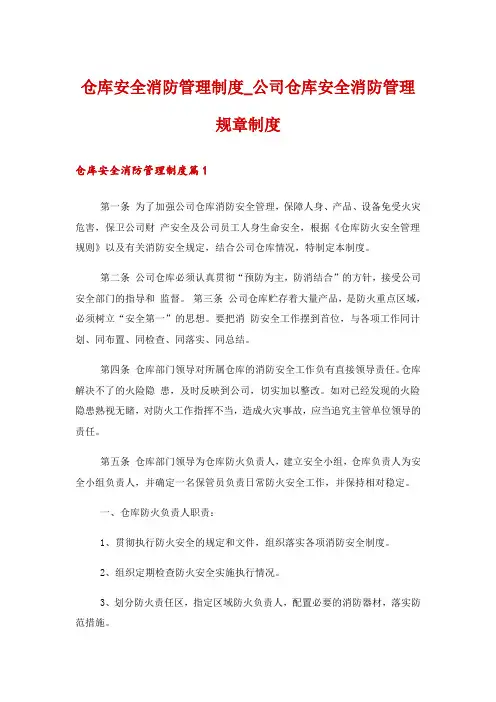 仓库安全消防管理制度_公司仓库安全消防管理规章制度