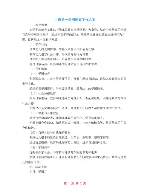 中班第一学期德育工作计划范文
