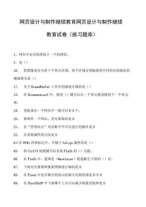 网页设计与制作继续教育网页设计与制作继续教育试卷(练习题库)