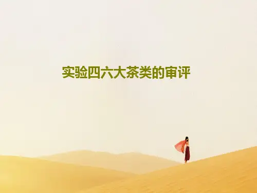 实验四六大茶类的审评17页PPT