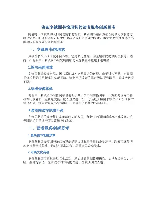 浅谈乡镇图书馆现状的读者服务创新思考