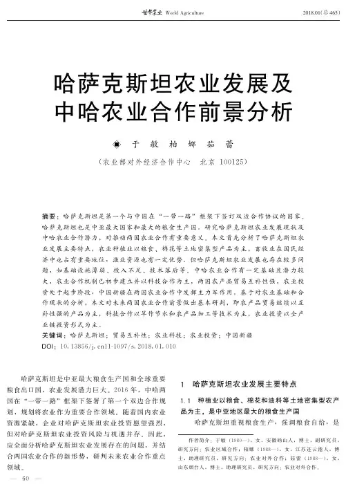 哈萨克斯坦农业发展及中哈农业合作前景分析
