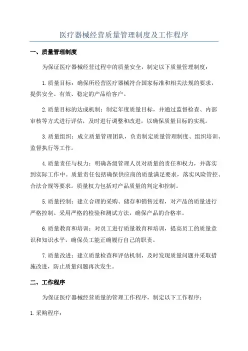 医疗器械经营质量管理制度及工作程序