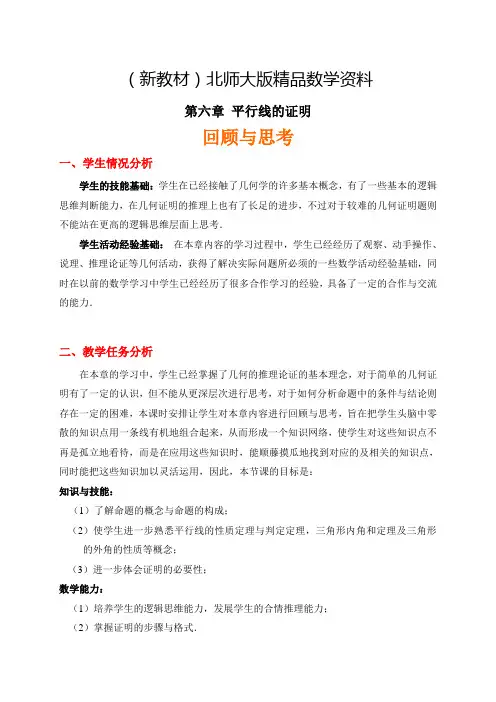 新教材北师大版八年级数学上册第7章《平行线的证明》回顾与思考