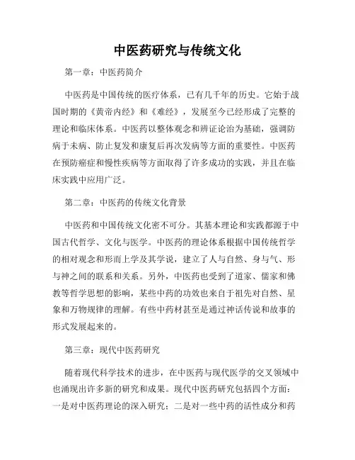 中医药研究与传统文化